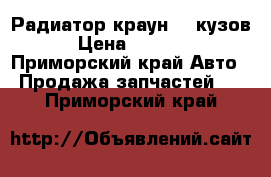 Радиатор краун171 кузов › Цена ­ 4 000 - Приморский край Авто » Продажа запчастей   . Приморский край